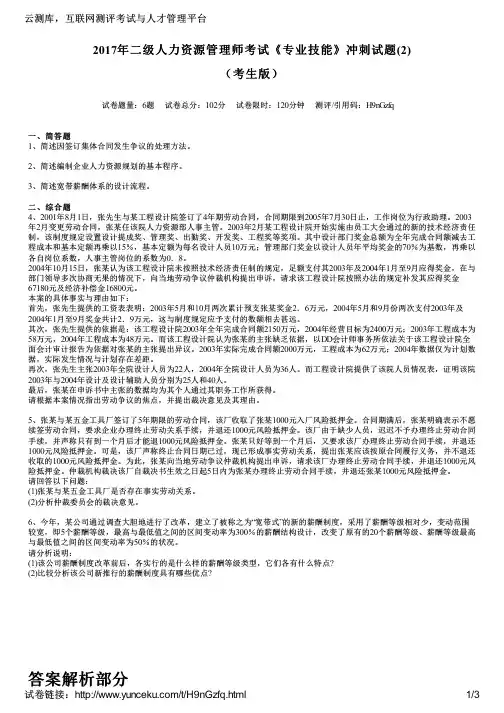 2017年二级人力资源管理师考试《专业技能》冲刺试题(2)(考生版)