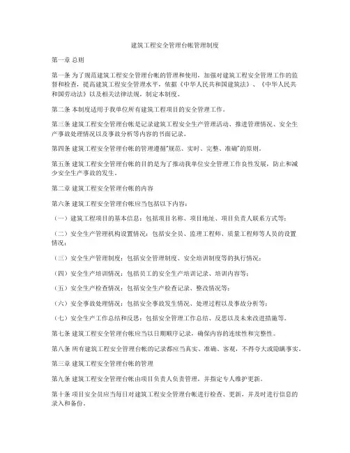 建筑工程安全管理台帐管理制度