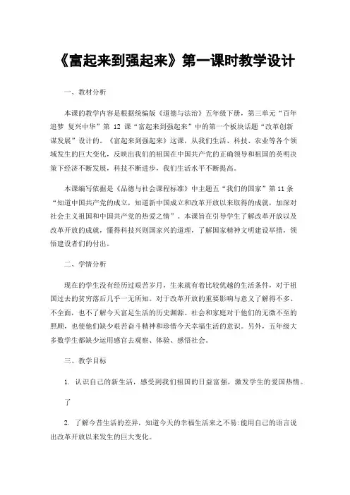 《富起来到强起来》第一课时教学设计