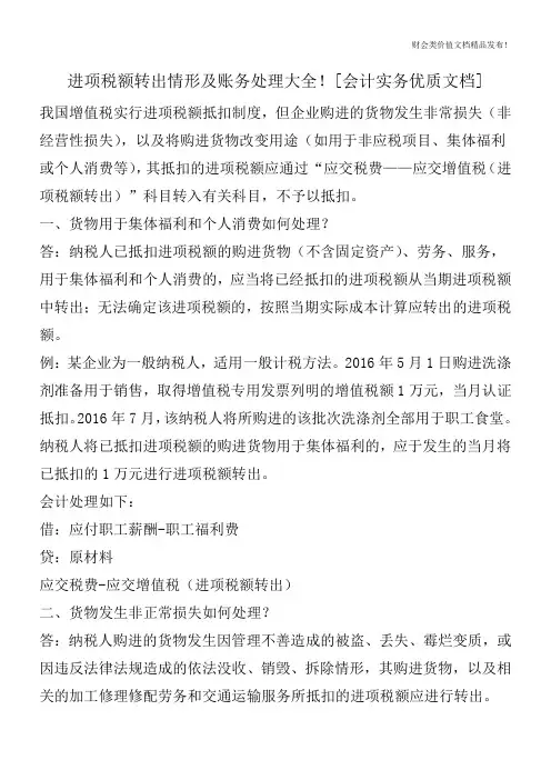进项税额转出情形及账务处理大全![会计实务优质文档]