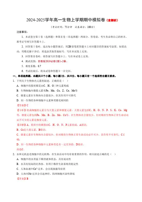 2024-2025学年高一上学期期中模拟考试生物试题(苏教版2019)含解析