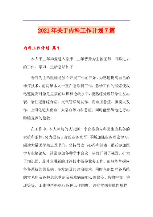 2021年关于内科工作计划7篇