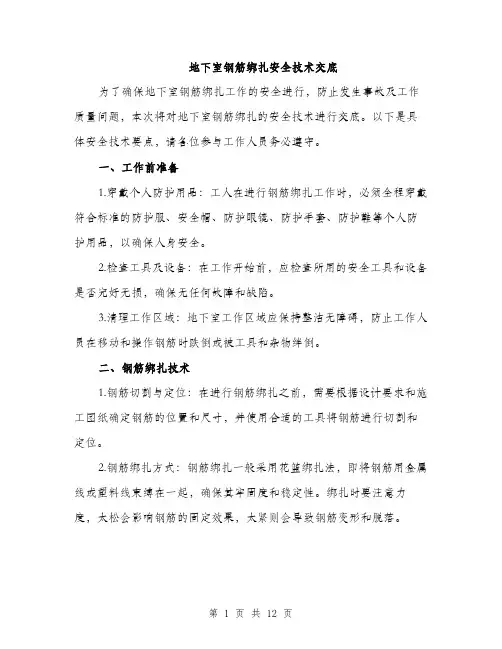 地下室钢筋绑扎安全技术交底（4篇）