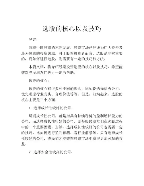 选股的核心以及技巧