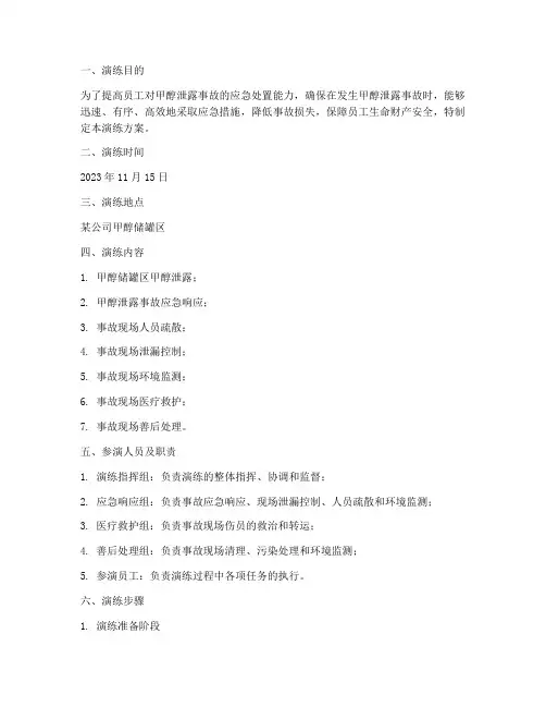 甲醇泄露环境应急演练方案