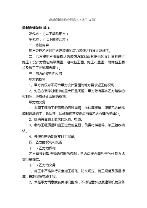 最新商铺装修合同范本（通用16篇）