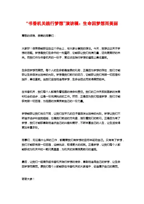 “书香机关践行梦想”演讲稿：生命因梦想而美丽