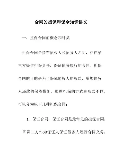 合同的担保和保全知识讲义