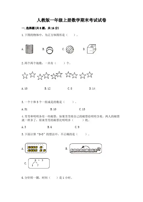 人教版一年级上册数学期末考试试卷含完整答案(精选题)