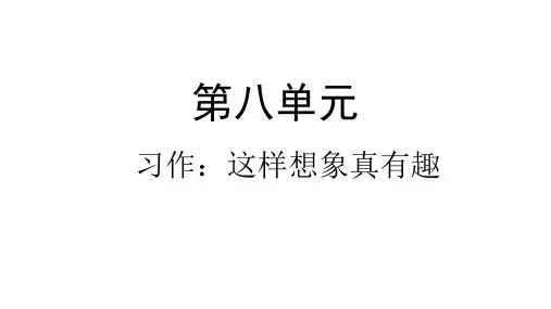三年级下语文课件-习作八：这样想象真有趣-人教部编版(共19张PPT)【推荐】