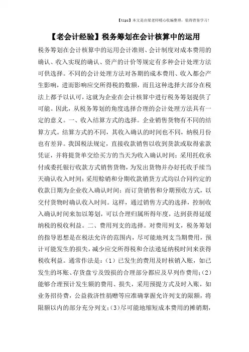 【老会计经验】税务筹划在会计核算中的运用