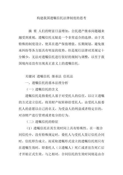 构建我国遗嘱信托法律制度的思考