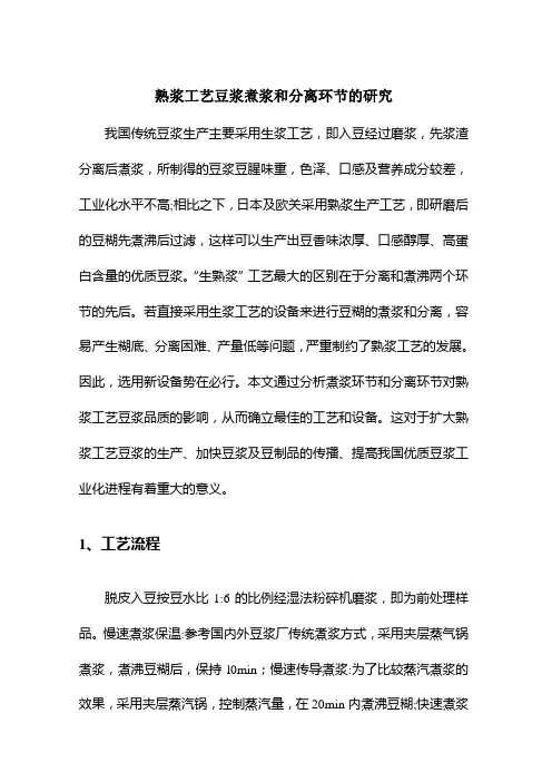 熟浆工艺豆浆煮浆和分离环节的研究