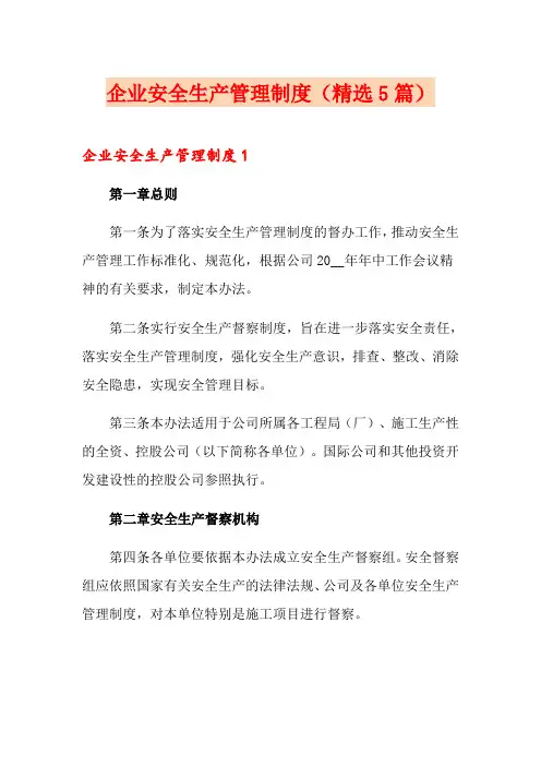 企业安全生产管理制度(精选5篇)