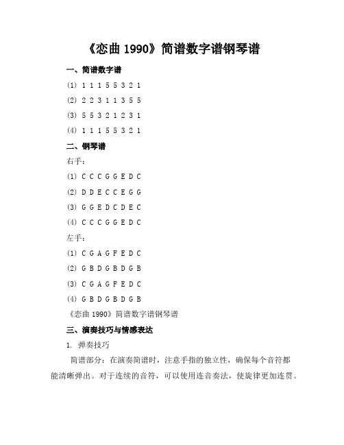恋曲1990-简谱数字谱钢琴谱
