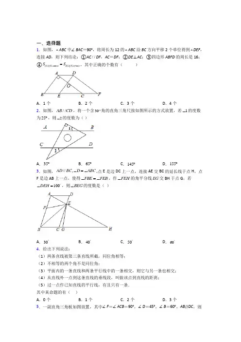 (完整版)七年级数学下册相交线与平行线考试题及答案培优试题