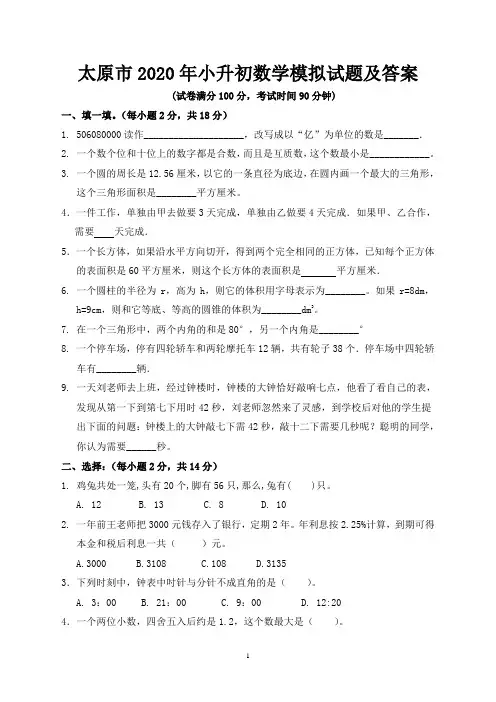 太原市2020年小升初数学模拟试题及答案