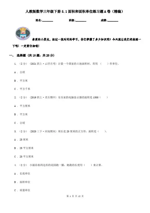 人教版数学三年级下册5.1面积和面积单位练习题A卷（精编）