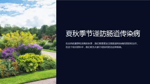 培训资料-夏秋季节谨防肠道传染病