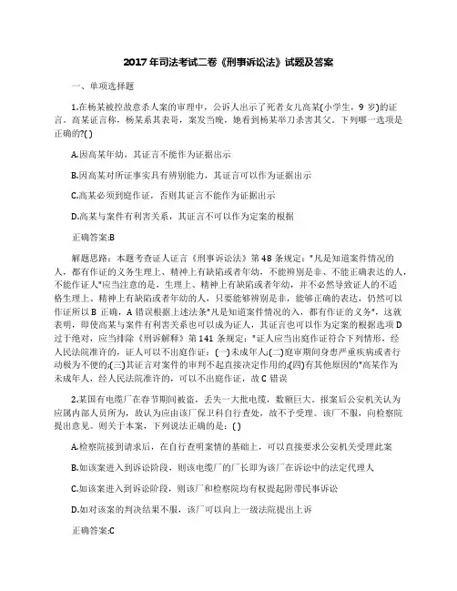 2017年司法考试二卷《刑事诉讼法》试题及答案