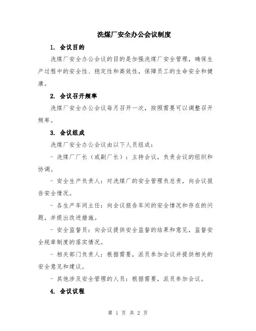 洗煤厂安全办公会议制度