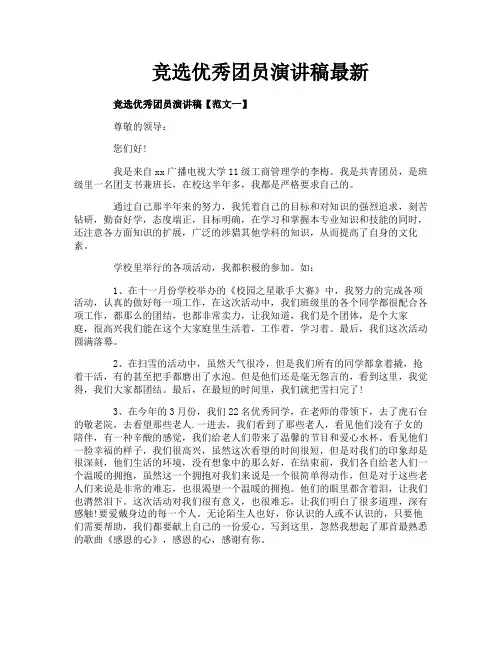 竞选优秀团员演讲稿最新