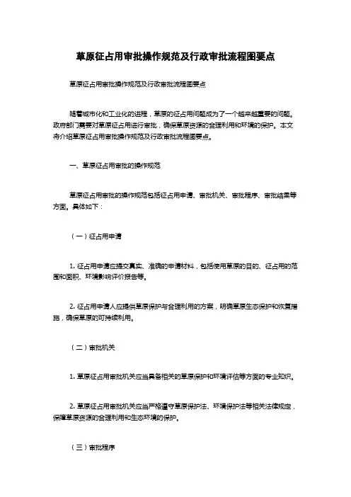 草原征占用审批操作规范及行政审批流程图要点