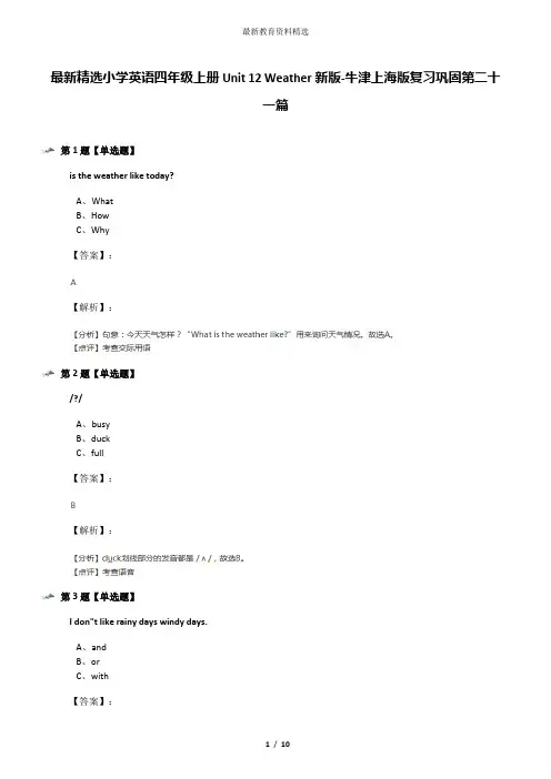最新精选小学英语四年级上册Unit 12 Weather新版-牛津上海版复习巩固第二十一篇