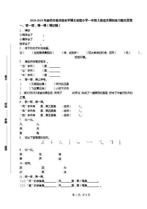 2018-2019年廊坊市香河县安平镇王家摆小学一年级上册语文模拟练习题无答案