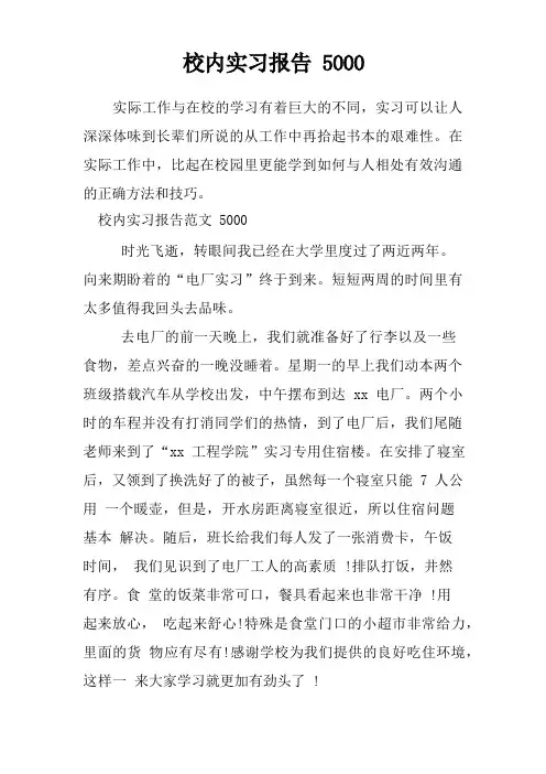 校内实习报告5000