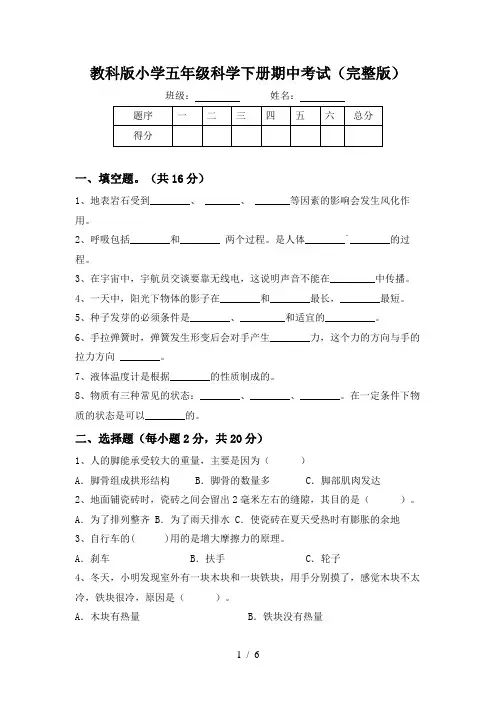 教科版小学五年级科学下册期中考试(完整版)