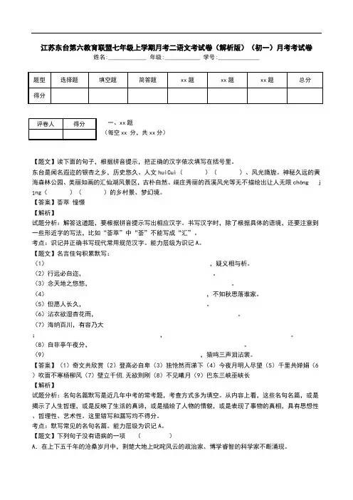江苏东台第六教育联盟七年级上学期月考二语文考试卷(解析版)(初一)月考考试卷.doc
