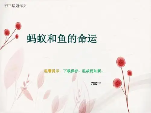 初三话题作文《蚂蚁和鱼的命运》700字(总10页PPT)