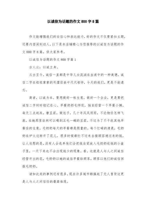 以诚信为话题的作文800字8篇