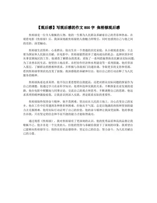 【观后感】写观后感的作文800字 焦裕禄观后感