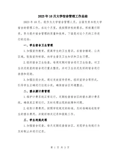 2023年10月大学宿舍管理工作总结