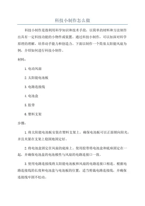 科技小制作怎么做