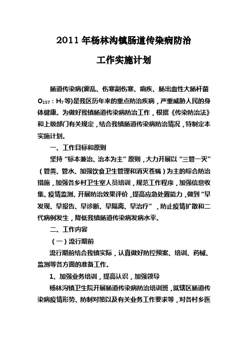 2011年杨林沟镇肠道传染病防治工作计划