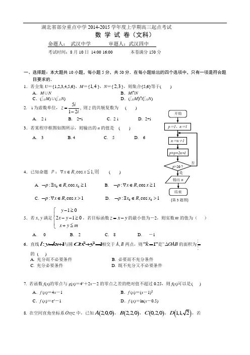 湖北省部分重点中学2015届高三上学期起点考试数学(文)试题 Word版含答案