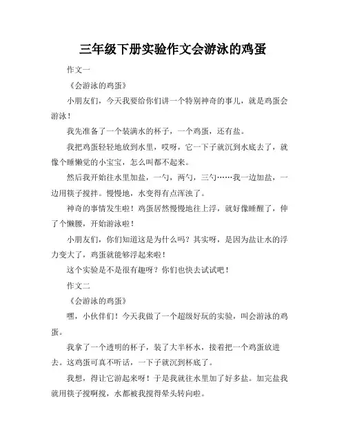 三年级下册实验作文会游泳的鸡蛋