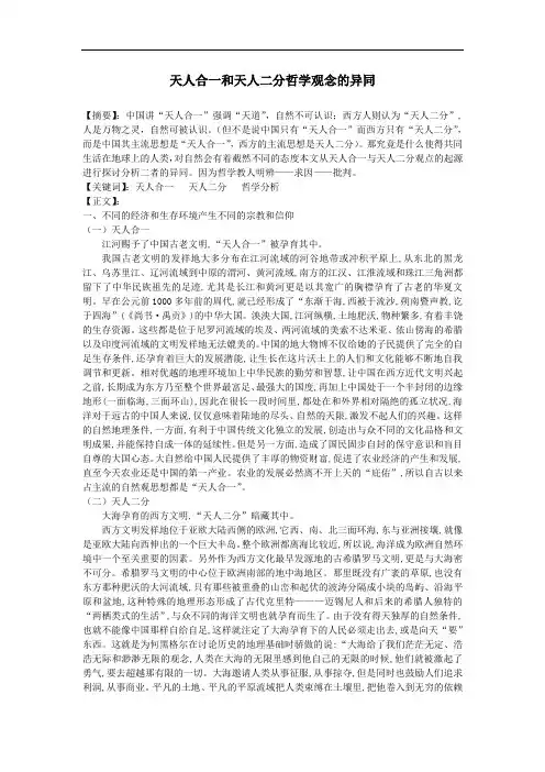 天人合一和天人二分哲学观念的异同