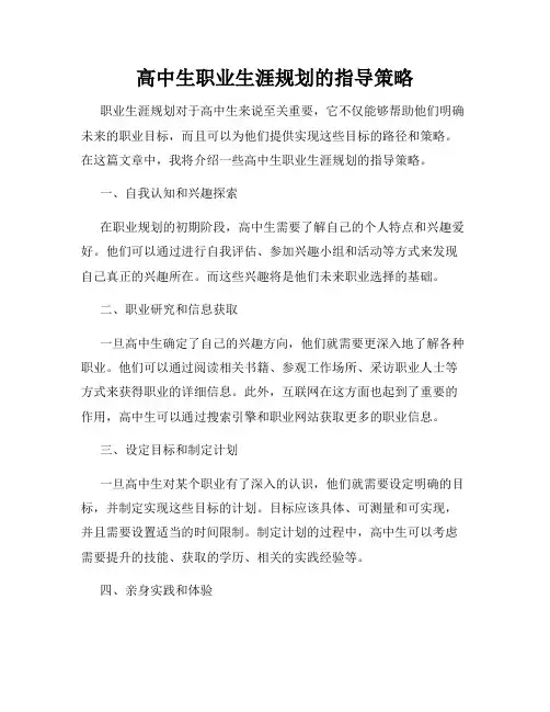 高中生职业生涯规划的指导策略