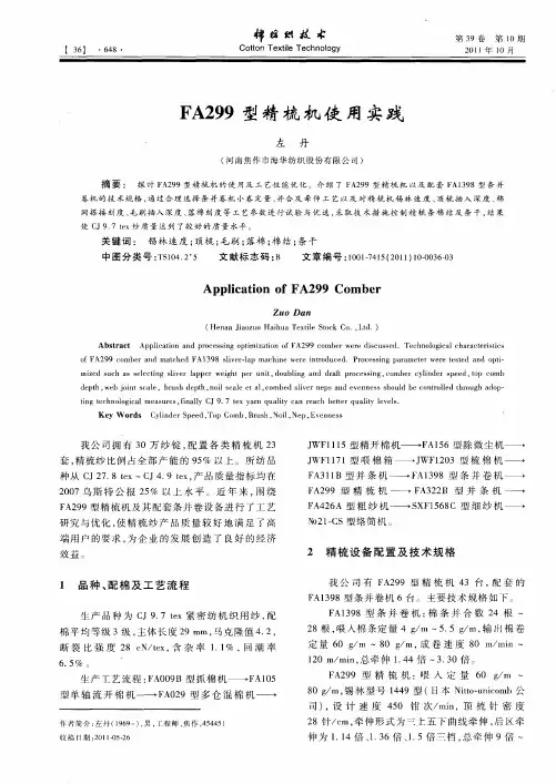 FA299型精梳机使用实践