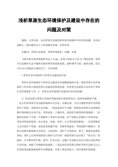 浅析草原生态环境保护及建设中存在的问题及对策