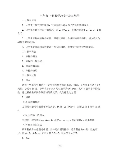 五年级下册数学教案-认识方程  西师大版