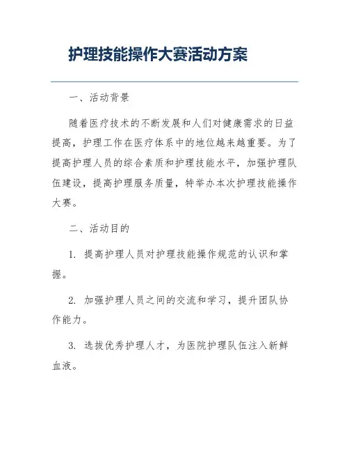 护理技能操作大赛活动方案