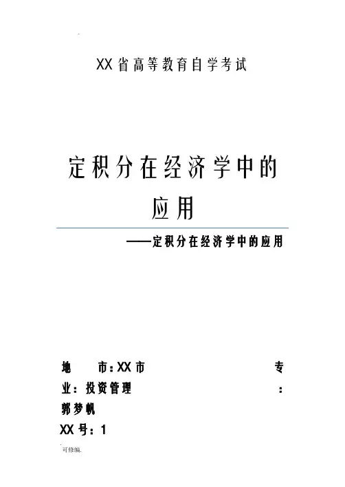 经济数学基础——定积分在经济学中的应用