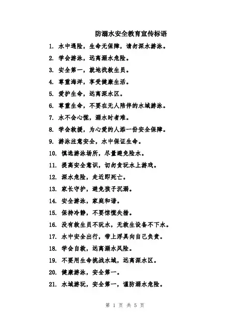 防溺水安全教育宣传标语