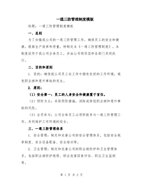 一通三防管理制度模版