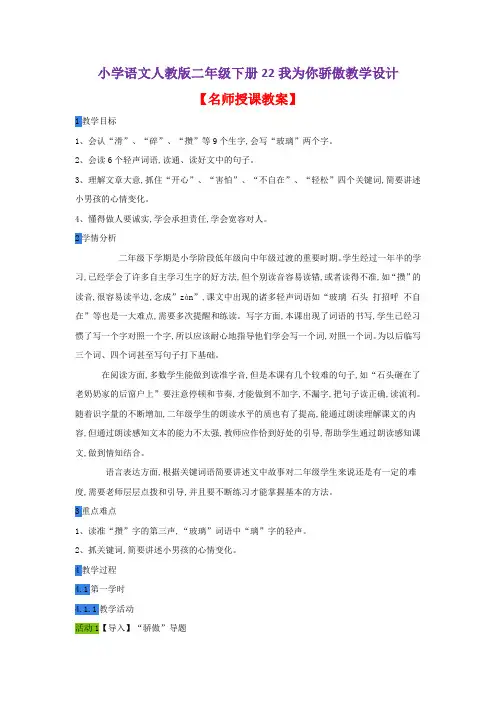 小学语文人教版二年级下册22我为你骄傲教学设计